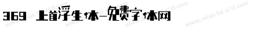 369 上首浮生体字体转换